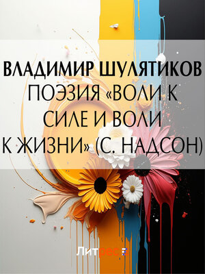 cover image of Поэзия «воли к силе и воли к жизни» (С. Надсон)